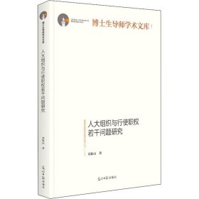 人大组织与行使职权若干问题研究刘松山9787519462109光明日报出版社