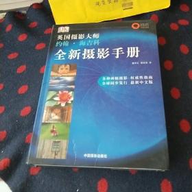 全新摄影手册：英国摄影大师约翰·海吉科全新摄影手册