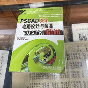 PSCAD X4电路设计与仿真从入门到精通 未开封