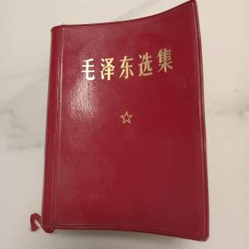 《毛泽东选集》一卷精装本儿