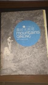 秦岭无闲草：跟着叶广芩走秦岭之进山看草