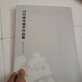 刘明榜书德字作品集