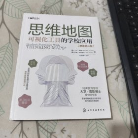 思维地图：可视化工具的学校应用