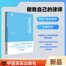 做我自己的律师：100个真实案例教你“以法自护”