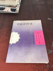 中医诊疗学