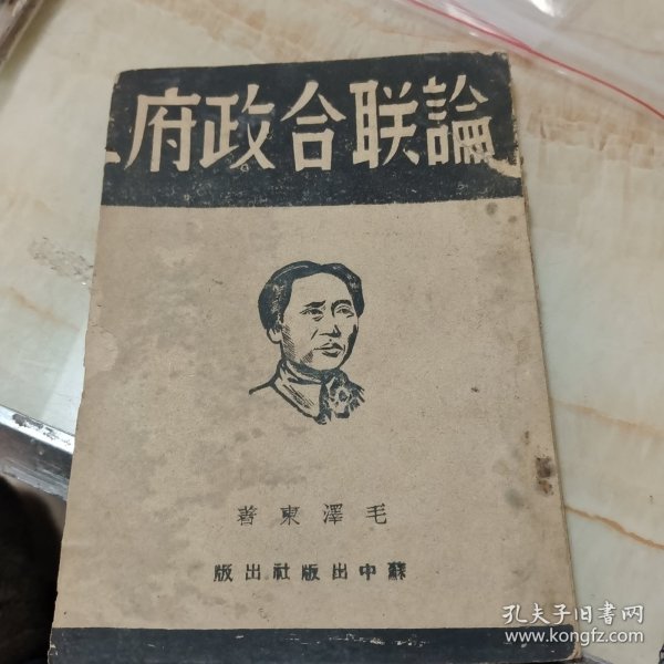 1945年民国版:论联合政府（32开 竖排繁体 毛泽东著 苏中出版社出版 中华民国三十四年五月三十日出版 ；民国三十四年八月十三日再版