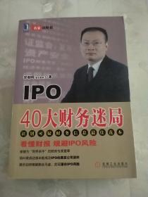 IPO 40大财务迷局