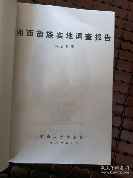 湘西苗族实地调查报告(湖南人民出版社1986年1版1印)