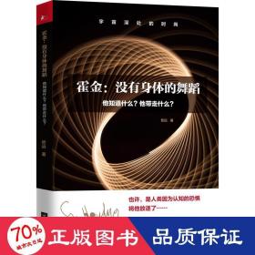 霍金：没有身体的舞蹈：他知道什么？他带走什么？