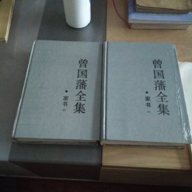 曾国藩全集家书一、二 精装