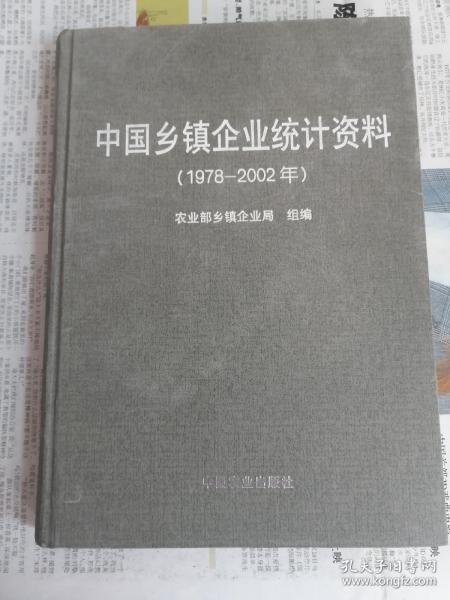 中国乡镇企业统计资料:1978-2002