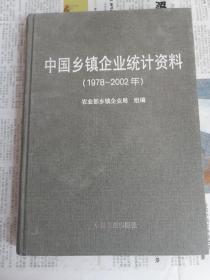 中国乡镇企业统计资料:1978-2002