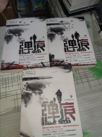 弹痕（全三册.上中下）（全新修订完美典藏版） 正版原版 书内容干净完整 书品九品请看图