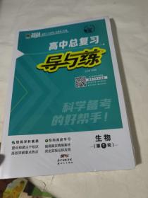2024版高中总复习导与练. 生物. 第1轮