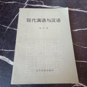 现代满语与汉语