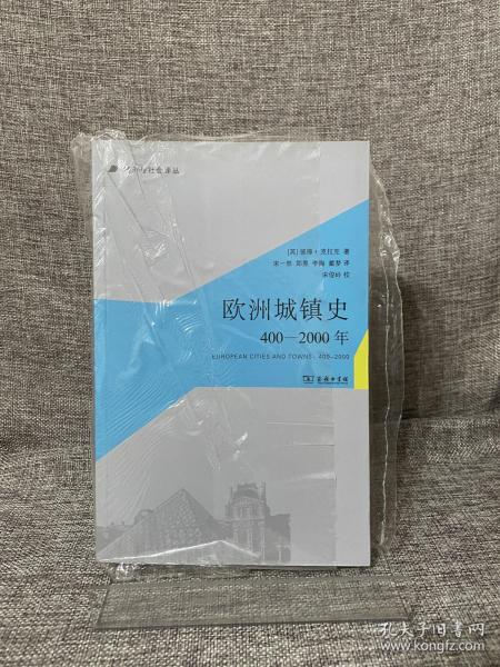 欧洲城镇史：400-2000年