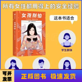 女孩别怕 所有女性都用得上的安全经验