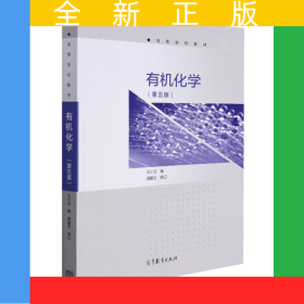 有機(jī)化學(xué)(第5版高等學(xué)校教材)
