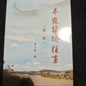 丰霞华侨往事 第一辑