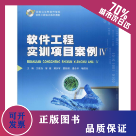 软件工程实训项目案例 4 9787568911795