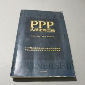 PPP 从理论到实践