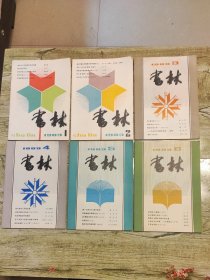书林（1983年全年6期合售）