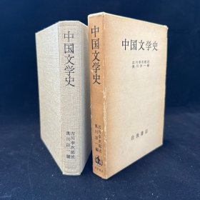 中國(guó)文學(xué)史 ，吉川幸次郎 述，黑川洋一編，麻布面精裝一函一冊(cè)全，巖波書店，1977年3月4印，