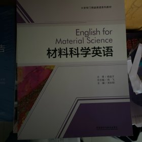 材料科学英语(大学专门用途英语系列教材)