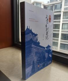 收藏上党文化•展示长治历史--晋东南地域文化集中营--《探访上党乡村文化》--全1册--虒人荣誉珍藏