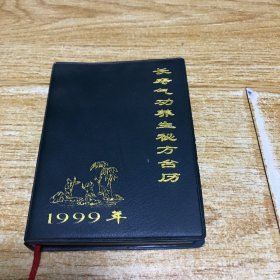 长寿气功养生秘方台历（1999年）