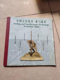 中国古代钻井采气技术