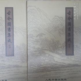 古今图书集成精华