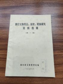 渡口文物考古、历史、民族研究资料选辑(第一辑)