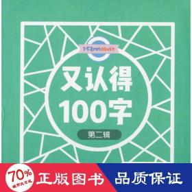 了不起的游戏力：又认得100字