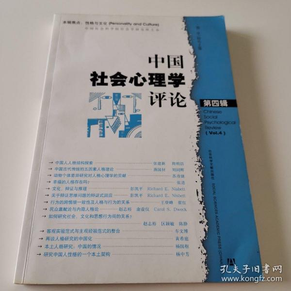 中国社会心理学评论（第4辑）（本辑焦点：性格与文化）