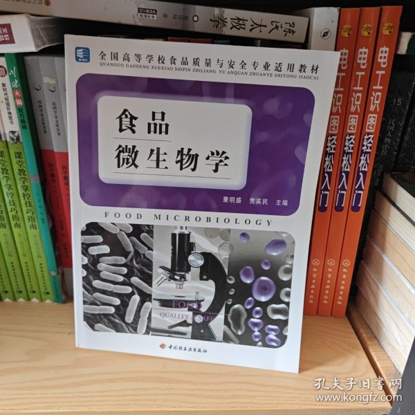 全国高等学校食品质量与安全专业适用教材：食品微生物学