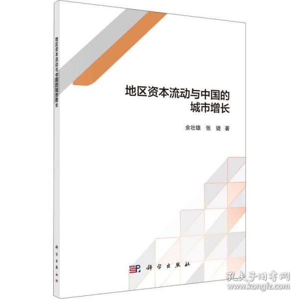 保正版！地区资本流动与中国的城市增长9787030673060科学出版社余壮雄,张婕