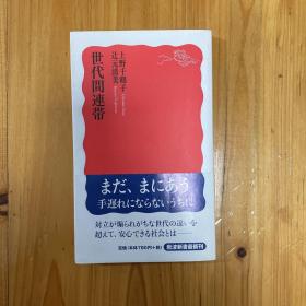 上野千鹤子 【日语原版】
世代間連帯 (岩波新書)