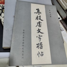 集殷虚文字楹帖