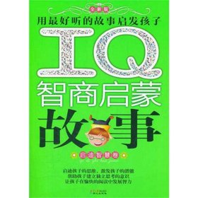 I智商启蒙故事?I智商启蒙故事·启迪智慧卷9787807164746