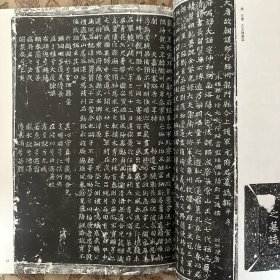 青岛市博物馆藏高頭大本《淳化閣帖》，杨守敬《蘭亭序》的接受、收藏、研究舆摹刻，唐元豫元大谦墓志，唐颜真卿羅婉顺墓志，唐元不器墓志等等书法丛刊2021年6期