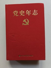 党史年志：中国共产党365个红色记忆