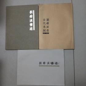 劉舫溪書跡+劉舫溪書古代名賦 大16開(kāi)3本合售