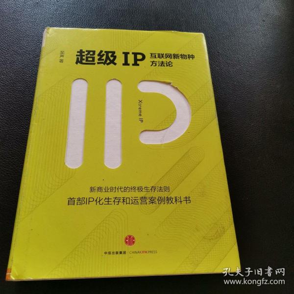 超级IP：互联网新物种方法论