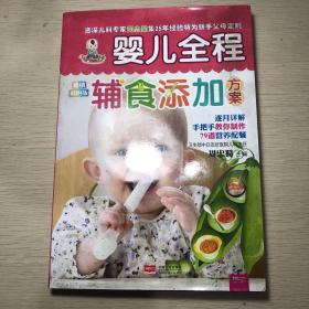 婴儿全程辅食添加方案