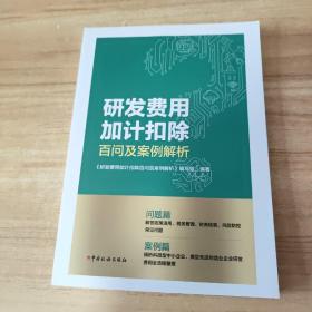 研发费用加计扣除百问及案例解析