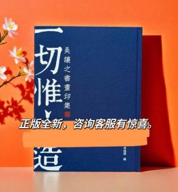 精装本一切惟心造吴让之书画印集郑力胜书法篆刻字帖生平研究图录