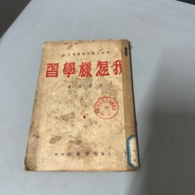 我怎样学习  民国二十六年左上角破损缺口，书籍老化破损有水印介意勿拍