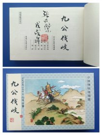 （签名本）《九公伐岐》（老连堂32开宣纸本封神）【连环画】（毛笔签名钤印绝对保真，假一罚十）