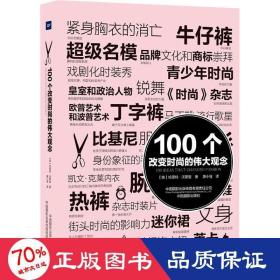 100个改变时尚的伟大观念